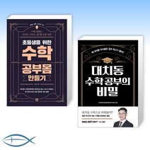 [세트] 초등생을 위한 수학 공부몸 만들기 + 대치동 수학 공부의 비밀 (전2권)