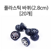 미니 미니카 자동차 만들기 플라스틱 바퀴 실기재료 교과서실험 조립키트 초등학교과학 과학놀이 실험완구