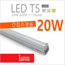 Long LED T5 간접 슬림 조명 등기구 20W 간접등, 백색-4000K-부드러운 아이보리 빛