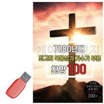 음악USB 7080년대 최 고의 복음성가 가수가 부른 찬양, 쿠팡판매자센터 본상품선택
