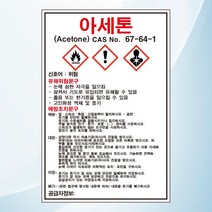 아세톤 물질안전보관자료 MSDS 위험안내 주의 경고 포맥스 표지판