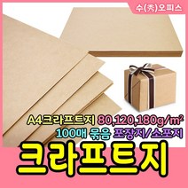 수오피스 크라프트지 소포지 포장지 A4크라프트지 색지 80g크라프트지 120g크라프트지 180g크라프트지