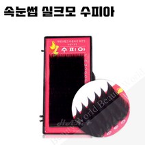 뷰티월드 - *기간 특가* *속눈썹 실크모 수피아* 속눈썹연장 속눈썹재료 속눈썹연장재료, 1개, J컬 0.15T - 10mm