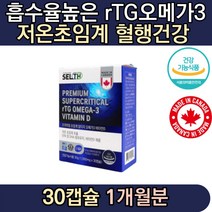 식약처인증 최고등급 퓨어 알티지오메가쓰리 저온초임계 추출 EPA DHA 비타민D 혈관건강 혈중중성지질 개선 20대 30대 씹어먹는 여자 남자 임신 선물 추천 권장량 섭취량 선물 기능
