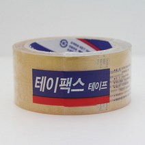 테이팩스 테이프/Tapex-50mm x 50M / OPP 택배포장/수출/투명 미색, 미색(불투명)