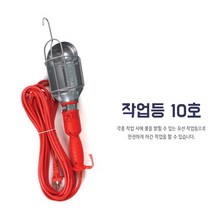 베스트몰 휴대용랜턴 캠핑작업등 10호 렌턴 램프 전등 캠핑조명 캠핑랜턴 캠핑조명 캠핑등 작업등 렌턴 휴대용랜턴, 기본