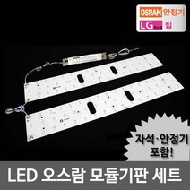 [오스람] LED모듈 거실 50W KS안정기+자석포함 LG칩 기판, 상세 설명 참조