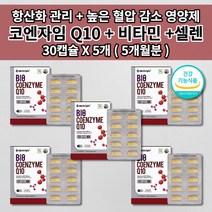 코엔자임 q10 큐텐 코큐텐 혈압 보조제 식약처인증 높은 혈압 조절 관리 낮추는 항산화제 혈관 질환 에 좋은 건강 기능 식품 유비퀴놀 셀레늄 비타민 식물성 코큐텐 영양제 30캡슐, 5개