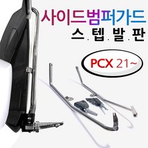 2021~PCX PCX스텝발판 PCX사이드범퍼 PCX가드 PCX발판 투원PCX2021~ PCX튜닝스텝발판 PCX가드발판 범퍼스텝 PCX튜닝용품 PCX사이드범퍼스텝 안전보호 가드발판, (쿠)PCX21~사이드범퍼가드 스텝발판-S