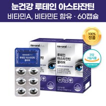 루테인 아스타잔틴 건강기능식품 60캡슐 헤마토코쿠스 마리골드 메리골드 꽃차 꽃말 비타민A 결명자 추출물 뉴테인 황반 눈 헬스케어 건강 침침 피로 건조 회복 개선 도움 약 영양제, 2개