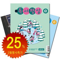 [북진몰] 월간잡지 초등독서평설 1년 정기구독, 04월호부터