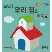 우리 집을 배워요 아기똥 그림책, 상품명