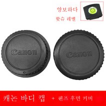 캐논 일안 리플렉스 카메라 60D/5DII/7d/600D/5D3/700d/750D 바디 커버 렌즈 전후면 커버 적용, 캐논바디전면및후면커버+레벨미터