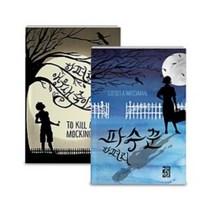 하퍼 리 / 파수꾼 / 앵무새 죽이기