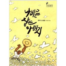 [단행본 전문] 창비 나비를 잡는 아버지 현덕 저, 위저드 베이커리 (반양장)