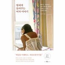 이노플리아 딸에게들려주는 여자이야기, One color | One Size, 9791190313346