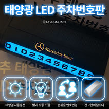 차량용 LED 메탈 주차번호판 전화번호판 알림판 벤츠 BMW 아우디 제네시스, 기아, 블랙제품+실버로고