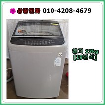 [중고세탁기] 엘지 통돌이 일반 세탁기 13kg [19년식]