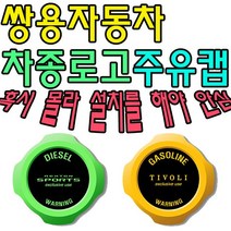 혼유 사고 미리 막아보자 쌍용자동차 차종별 주유캡 _23212EA, 본상품선택