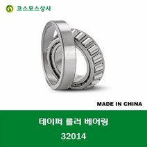 32014 중국산 테이퍼 롤러 베어링 TAPERED ROLLER BEARING 내경 70MM