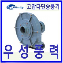 윈디 (만승전기) DTB-401 삼상 고압다단송풍기 소각로 산업용진공청소기