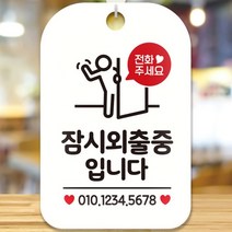 잠시 외출중입니다 전화번호 매장 걸이 사각 알림 안내판 전화주세요 화이트