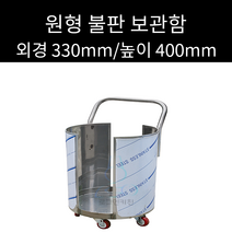 업소용 원형 295용 불판보관함 석쇠보관함 외경 330mm 높이 400mm 600mm 선택가능, 높이:600