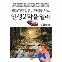 책쓰기와 강연 1인 출판사로 인생2막을열라, 상세페이지 참조, 상세페이지 참조