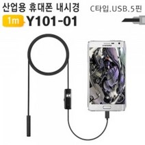 유저핏 스마트폰 내시경 카메라 C핀 5핀 USB타입 HD급 방수, 1개