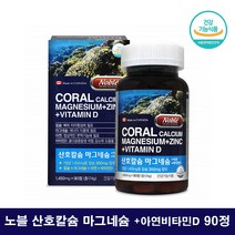 노블 코랄 칼슘 칼마디아 칼마아디 징크 칼마디 임산부 청소년 칼슘 마그네슘 아연 비타민D 중학생 성장기 칼슘 뼈영양제 비소성 산호 칼슘 칼맥디 캴슘