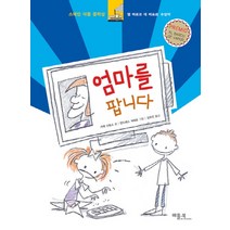 엄마를 팝니다, 베틀북