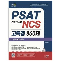[하나북]2023 PSAT 기출 Plus NCS 고득점 360제무료NCS특강 :PSAT민간경력자LEET언어논리자료해석상황판단NCS 직업기초능력평가기출특강온라인 모의고사AI면접 [개정판 2 판 ]
