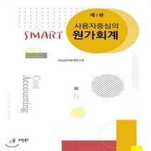 새책-스테이책터 [사용자 중심의 Smart 원가회계]제4판 -세무회계 출간 20210130 판형 188x257(B5), 사용자 중심의 Smart 원가회계