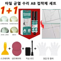 [1+1]타일 균열 수리 AB 접착제 세트 실내벽면용 타일본드 붙여 넣기 수리 접착제 세트 바닥 화장실 욕실 싱크 타일 수리 접착제 세트, 베이지*2