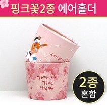 (에어홀더)10/13온스-핑크꽃 2종 500개, 단품, 단품