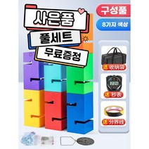 팀빌딩 타워 쌓기 반 야유회 운동회 합동 대항 게임 단체 협력 체육대회, 5. ABS재질 8블록