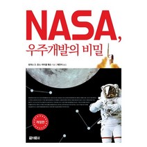 NASA(나사) 우주개발의 비밀, 아라크네, 토머스 D. 존스,마이클 벤슨 공저/채연석 역