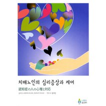 각론 치매케어 텍스트북 3:국제치매케어전문사(DCE) 시험 지정 교과서, 노인연구정보센터