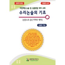 수리논술의 기초 논증노트 5: 기하와 벡터:자연계열 논술 및 심층면접 대비 교재, 김철한대입수학연구소