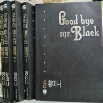 유니콘북 <초판>굿바이 미스터 블랙 1~5 (전5권 완결세트)- 개인소장용 -희귀도서” class=”wr-img”></a></div>
</div>
</div>
</div>
<div class=