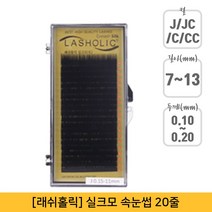 뷰티퀸코리아 [래쉬홀릭]실크모 연장 속눈썹 가속눈썹(20줄), 1개, JC컬-0.20mm-11mm