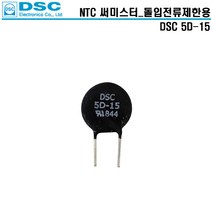 DSC 5D-15 바리스터 THRMISTOR 파워써미스터