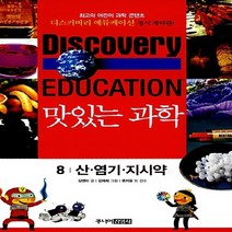 주니어김영사 새책-스테이책터 [맛있는 과학 8 : 산 염기 지시약] -디스커버리 에듀케이션 (Discovery Education), 맛있는 과학 8 : 산 염기 지시약, NSB9788934952626