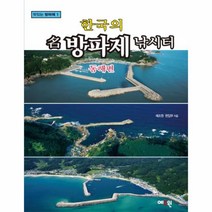 이노플리아 한국의 명방파제낚시터 동해편 -1 맛있는방파제, One color | One Size@1