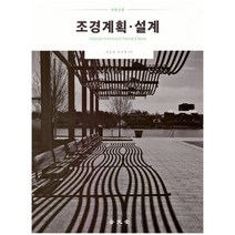 조경계획.설계, 보문당, 임승빈,주신하 공저