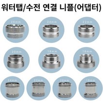 [해피바오] 욕실 수전 수도꼭지 세면대 워터탭 어댑터 니플 10종 18mm 20mm 22mm 24mm 26mm, 롱니플 18mm