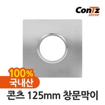 [콘츠] 난로 난로연통 화목난로 펠렛난로 벽난로 나무 장작난로 펠릿 125mm 창문막이, 상세 설명 참조