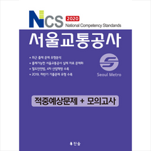 찬솔 2020 NCS 서울교통공사 적중예상문제+모의고사 스프링제본 2권 (교환&반품불가) +미니수첩제공