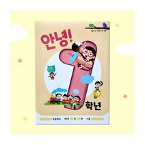 안녕! 1학년 (입학적응교재), 단품