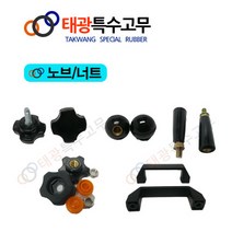 [태광특수고무]노브&PC볼&클램프레버/ 손잡이/ 볼트너트/ 손잡이핸들, 칠각노브(대) M12x40L (2EA)